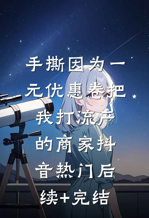 手撕因为一元优惠卷把我打流产的商家抖音热门后续+完结