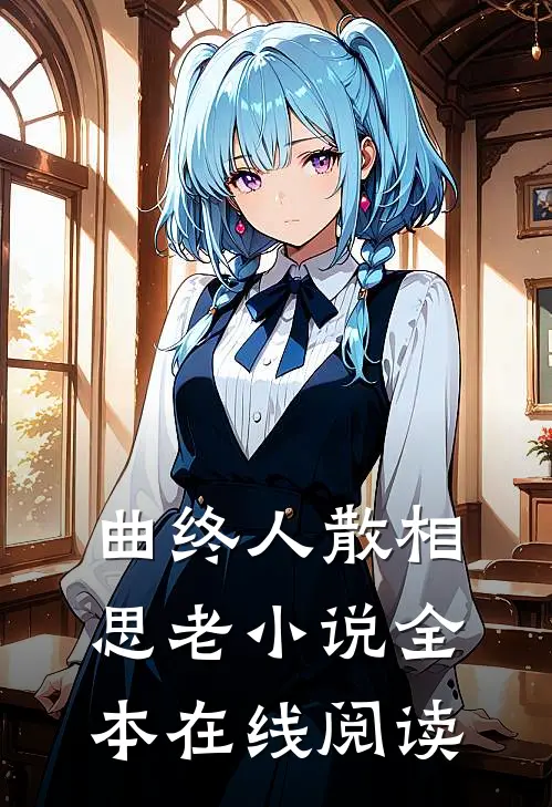 曲终人散相思老小说全本在线阅读