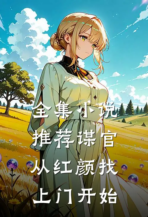 全集小说推荐谋官：从红颜找上门开始