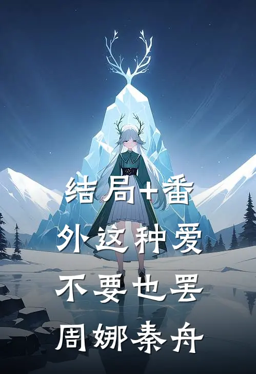 结局+番外这种爱，不要也罢周娜秦舟