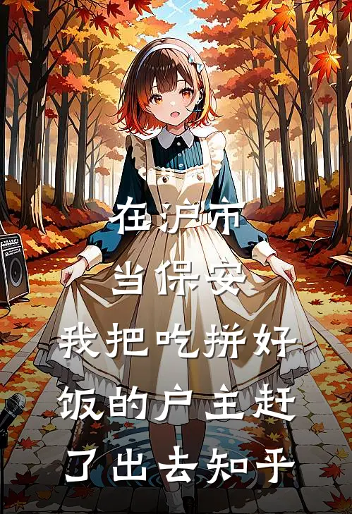在沪市当保安，我把吃拼好饭的户主赶了出去知乎