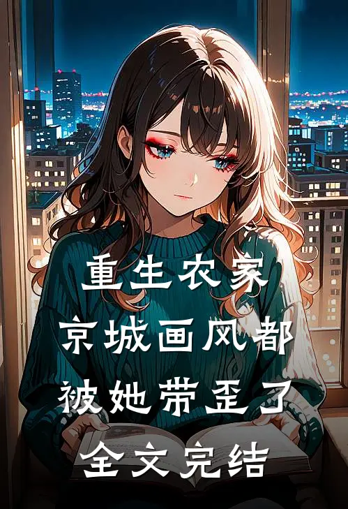 重生农家：京城画风都被她带歪了全文完结