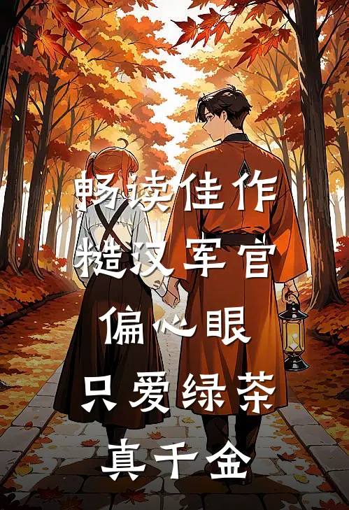 畅读佳作糙汉军官偏心眼，只爱绿茶真千金