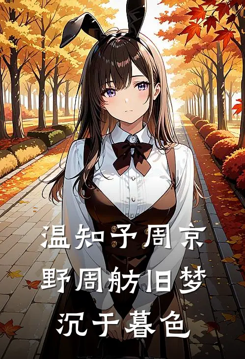 温知予周京野周舫旧梦沉于暮色