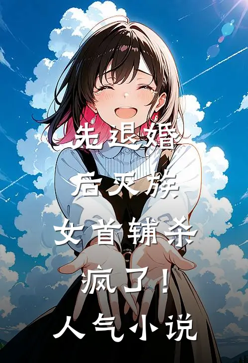 先退婚，后灭族，女首辅杀疯了！人气小说