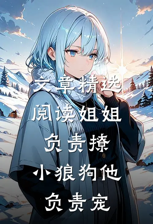 文章精选阅读姐姐负责撩，小狼狗他负责宠