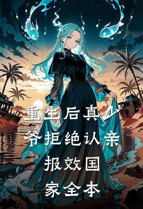 重生后真少爷拒绝认亲，报效国家全本