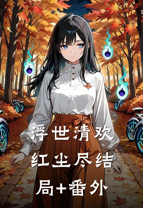 浮世清欢红尘尽结局+番外