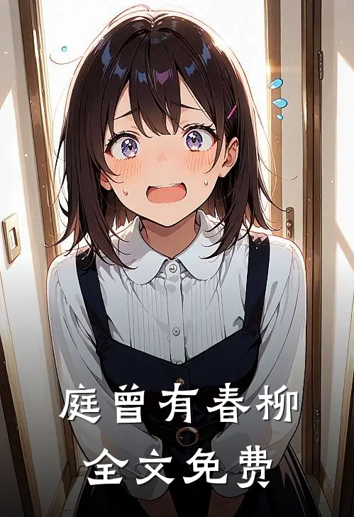庭曾有春柳全文免费
