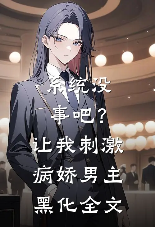 系统没事吧？让我刺激病娇男主黑化全文