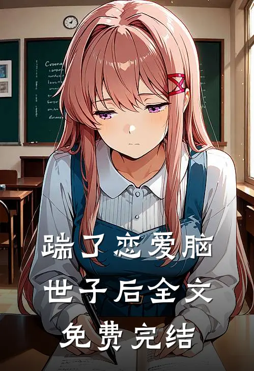 踹了恋爱脑世子后全文免费完结