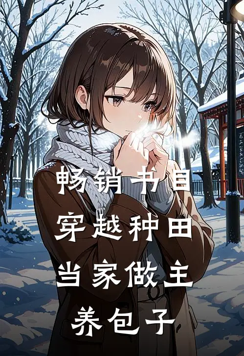 畅销书目穿越种田：当家做主养包子