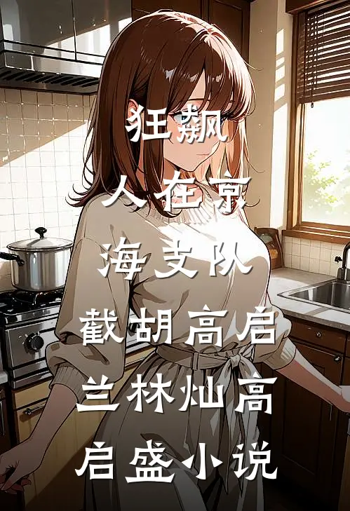 狂飙：人在京海支队，截胡高启兰林灿高启盛小说