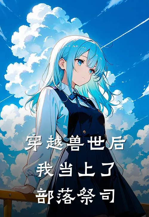 穿越兽世后，我当上了部落祭司