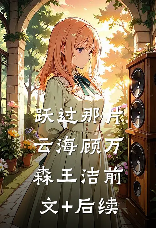 跃过那片云海顾万森王洁前文+后续