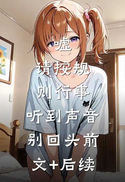 嘘，请按规则行事，听到声音别回头前文+后续