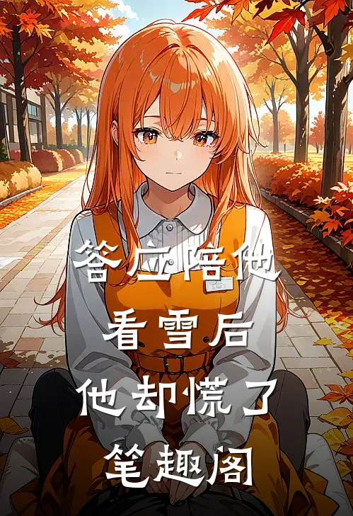 答应陪他看雪后，他却慌了笔趣阁