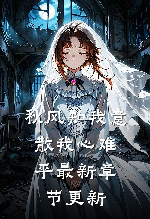 秋风知我意，散我心难平最新章节更新