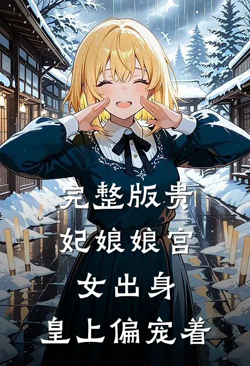 完整版贵妃娘娘宫女出身，皇上偏宠着