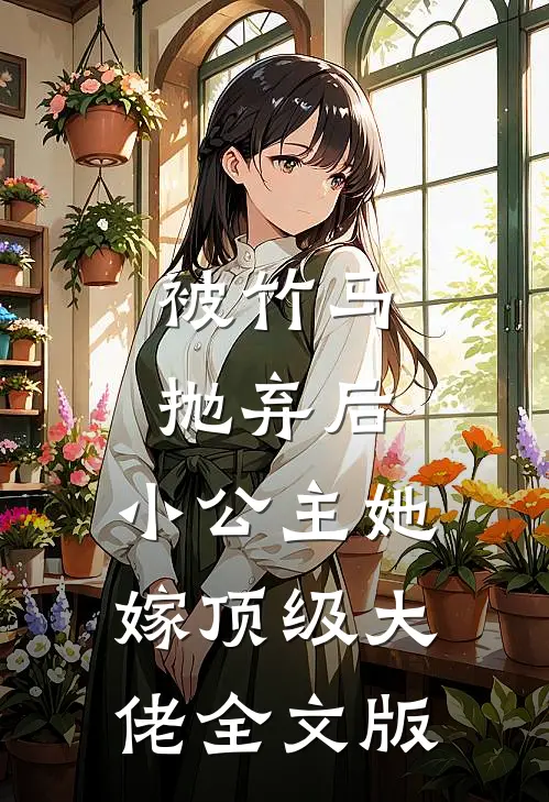 被竹马抛弃后，小公主她嫁顶级大佬全文版