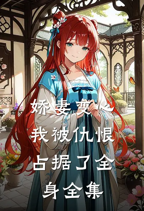 娇妻变心，我被仇恨占据了全身全集