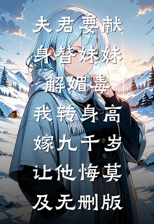 夫君要献身替妹妹解媚毒，我转身高嫁九千岁让他悔莫及无删版