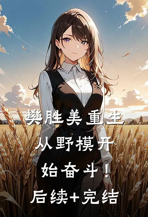 樊胜美重生：从野模开始奋斗！后续+完结