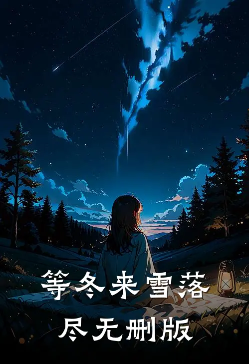 等冬来雪落尽无删版