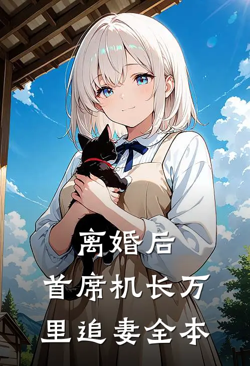 离婚后，首席机长万里追妻全本