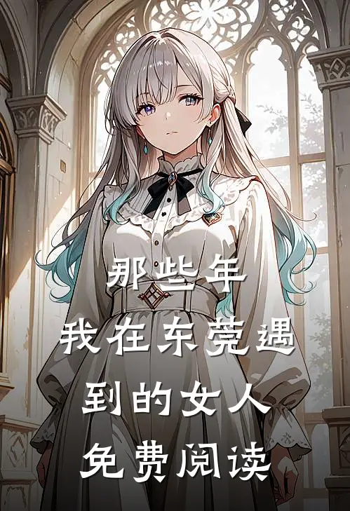 那些年，我在东莞遇到的女人免费阅读