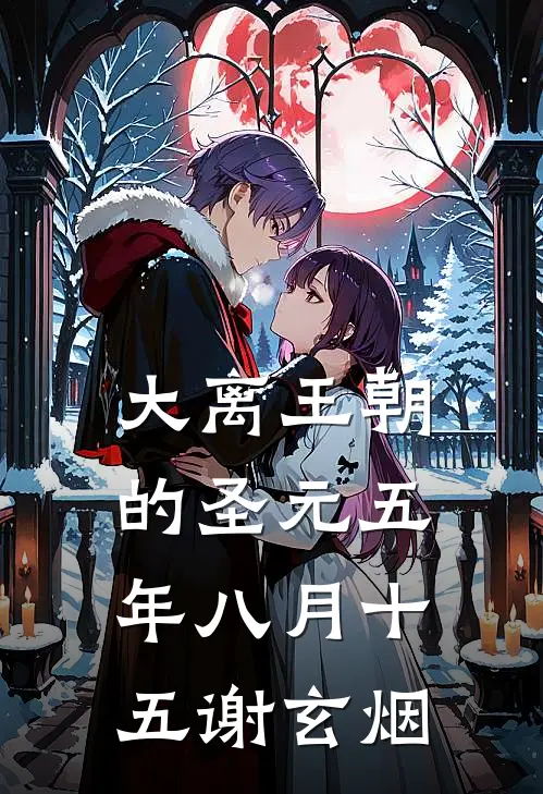 大离王朝的圣元五年八月十五谢玄烟