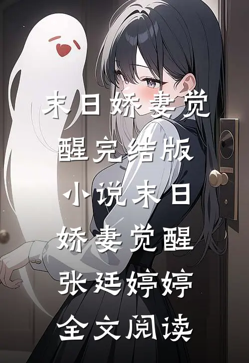 末日娇妻觉醒完结版小说_末日娇妻觉醒张廷婷婷全文阅读