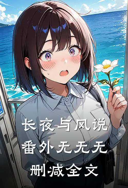 长夜与风说  番外无无无删减全文