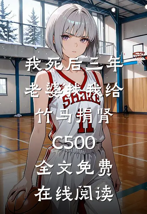 我死后三年，老婆找我给竹马捐肾C500全文免费在线阅读