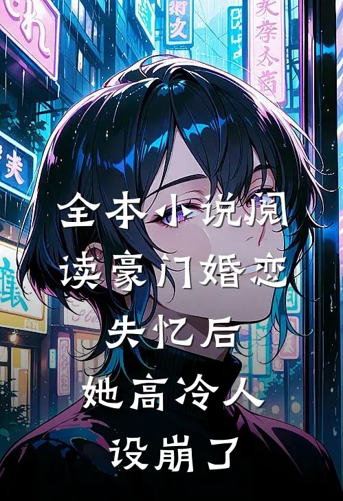全本小说阅读豪门婚恋：失忆后，她高冷人设崩了