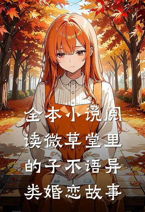 全本小说阅读微草堂里的子不语异类婚恋故事