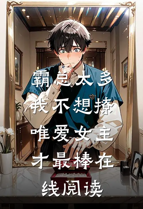 霸总太多我不想撩，唯爱女主才最棒在线阅读