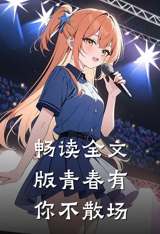 畅读全文版青春有你不散场