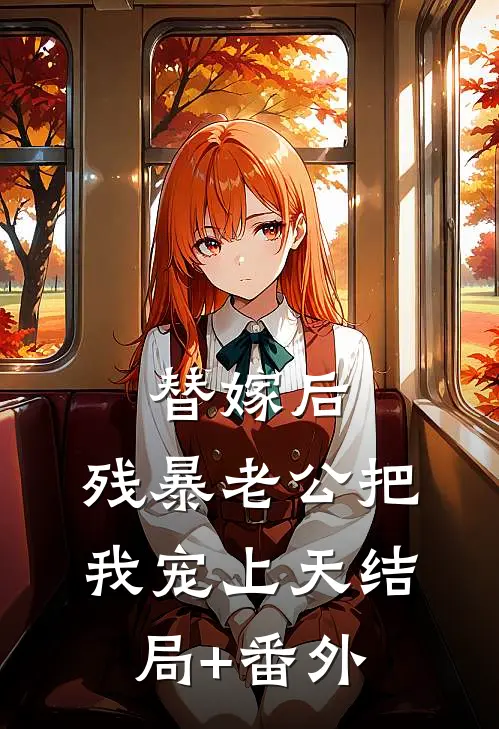 替嫁后，残暴老公把我宠上天结局+番外