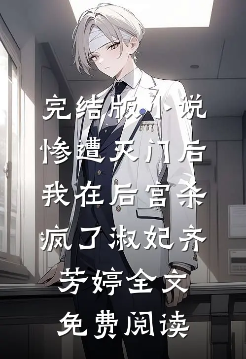 完结版小说惨遭灭门后，我在后宫杀疯了淑妃齐芳婷全文免费阅读