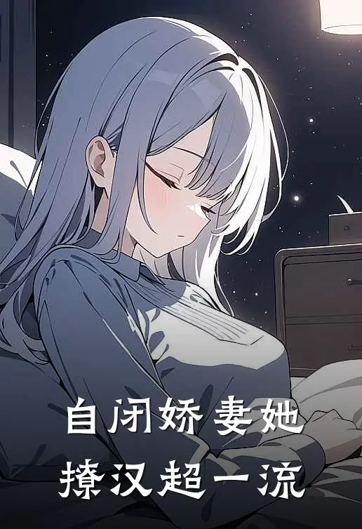 自闭娇妻她撩汉超一流
