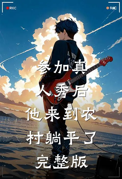 参加真人秀后，他来到农村躺平了完整版