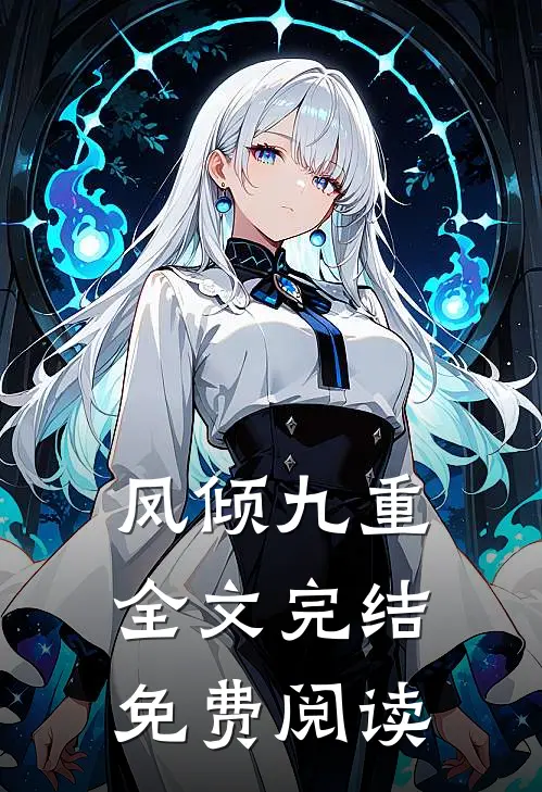 凤倾九重全文完结免费阅读