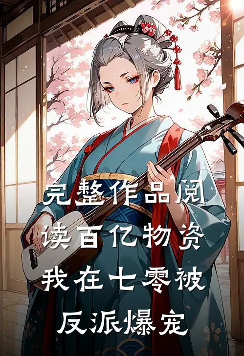 完整作品阅读百亿物资，我在七零被反派爆宠