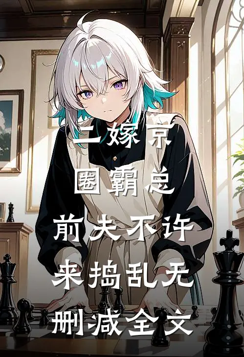 二嫁京圈霸总，前夫不许来捣乱无删减全文