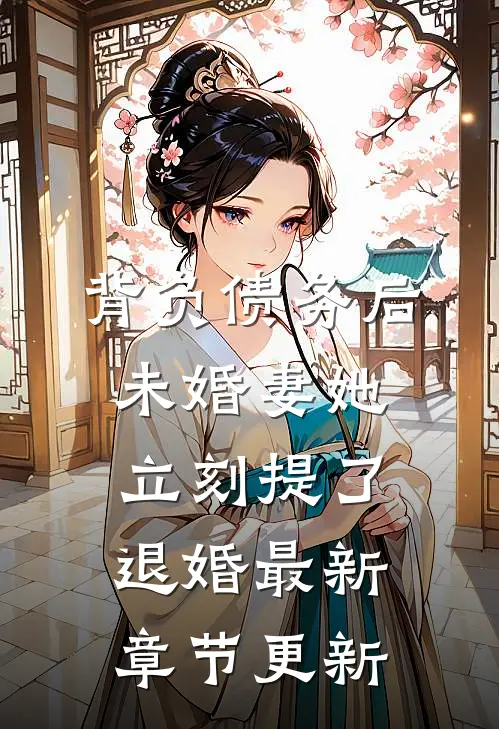 背负债务后，未婚妻她立刻提了退婚最新章节更新