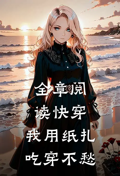全章阅读快穿：我用纸扎吃穿不愁
