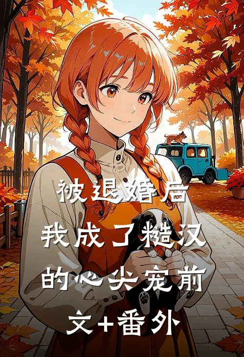 被退婚后，我成了糙汉的心尖宠前文+番外