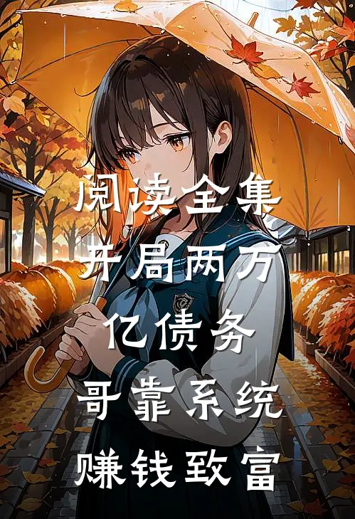 阅读全集开局两万亿债务，哥靠系统赚钱致富