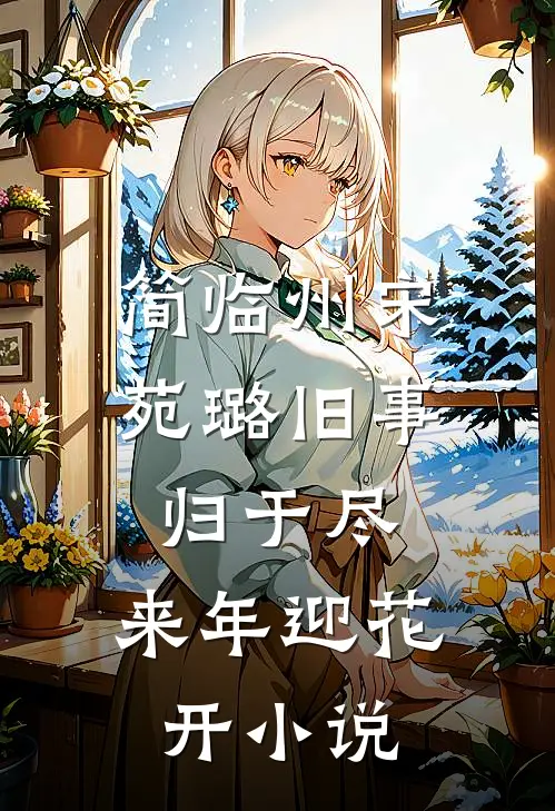 简临州宋苑璐旧事归于尽，来年迎花开小说